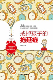 戒掉孩子的拖延症