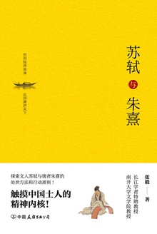苏轼与朱熹(精装版)