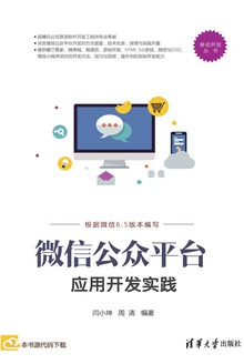 微信公众平台应用开发实践