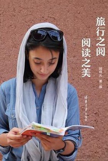 旅行之阅 阅读之美