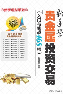 新手学贵金属投资交易(入门与实战468招)
