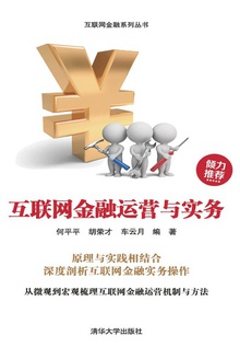 互联网金融运营与实务