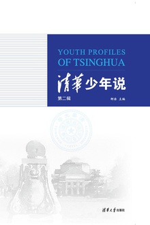 清华少年说(第二辑)