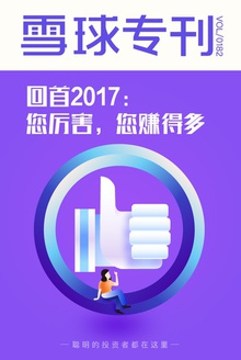 雪球专刊182期——回首2017:您厉害,您赚得多!