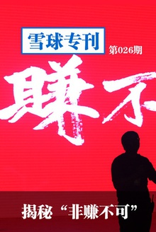 雪球专刊026期—揭秘“非赚不可”