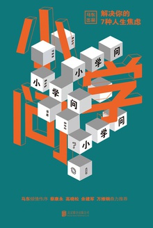 小学问:解决你的7种人生焦虑