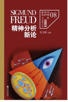 精神分析新论