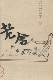 老舍幽默诗文集