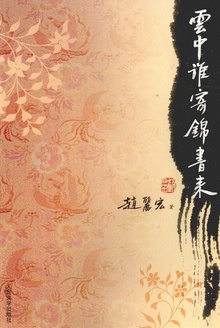 云中谁寄锦书来