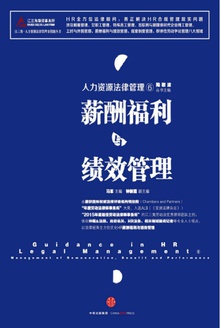 薪酬福利与绩效管理