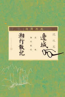 边城·湘行散记(插图典藏)