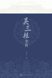 吴三桂全传