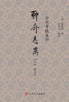 全校会注集评聊斋志异:修订本(二)