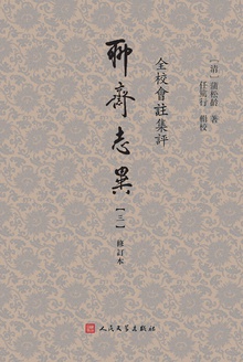 全校会注集评聊斋志异:修订本(三)