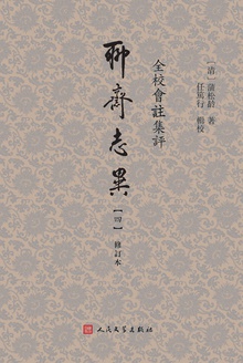 全校会注集评聊斋志异:修订本(四)