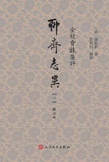 全校会注集评聊斋志异:修订本(一)