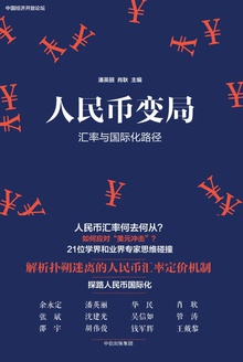 人民币变局