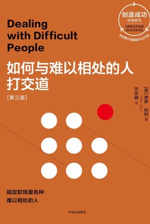 如何与难以相处的人打交道(第三版)
