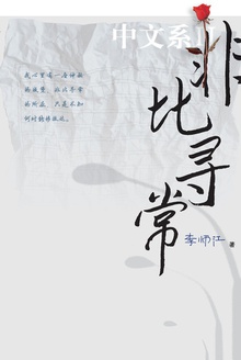 中文系2:非比寻常