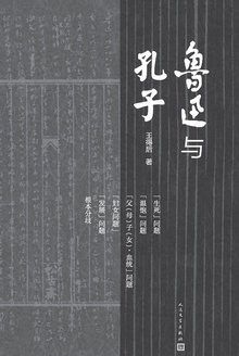 鲁迅与孔子