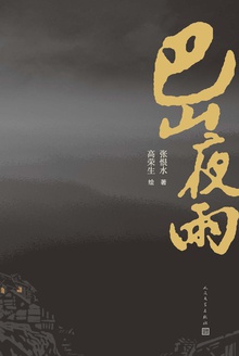 巴山夜雨
