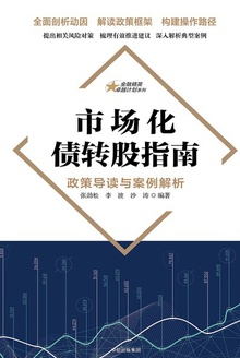 市场化债转股指南:政策导读与案例解析