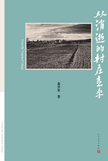从消逝的村庄走来