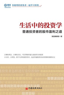 生活中的投资学