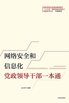 网络安全和信息化党政领导干部一本通