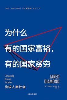 为什么有的国家富裕,有的国家贫穷