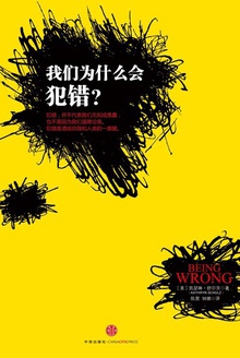 我们为什么会犯错?