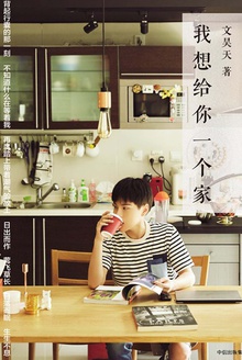 我想给你一个家