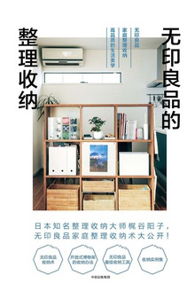 无印良品的整理收纳