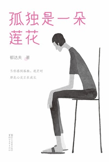 孤独是一朵莲花(作家榜经典)