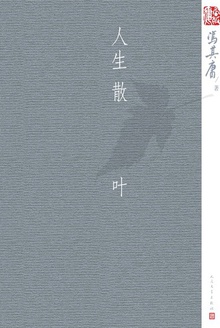 人生散叶