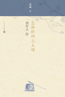 忘却斜阳上土堆:周作人传