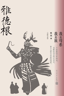 雅德根:我的母系我的族
