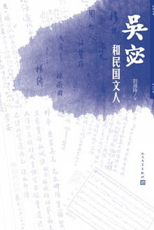 吴宓和民国文人