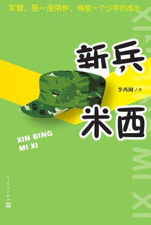新兵米西