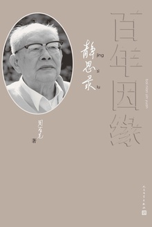 百年因缘:静思录