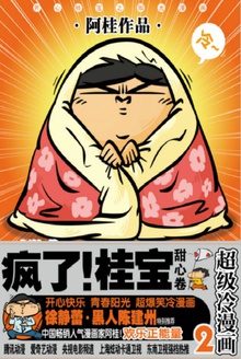疯了!桂宝2(甜心卷)