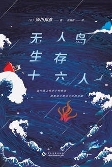 无人岛生存十六人