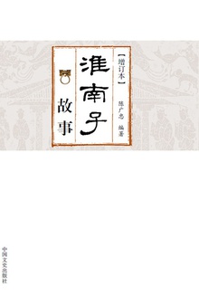 《淮南子》故事(增订本)
