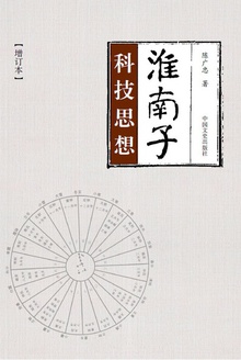 《淮南子》科技思想(增订本)