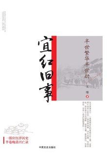 半世繁华半世劫:宜红旧事