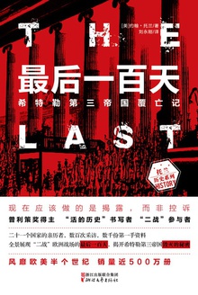 最后一百天:希特勒第三帝国覆亡记