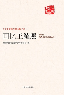 回忆王统照(百年中国记忆)