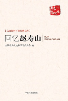 回忆赵寿山(百年中国记忆)