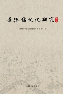 景德镇文化研究(第一辑)