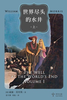 世界尽头的水井(上卷)
